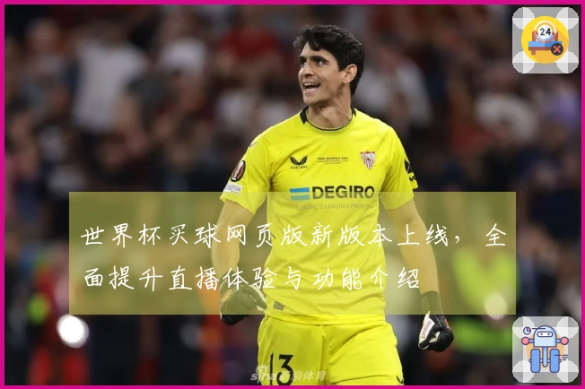 世界杯买球网页版新版本上线，全面提升直播体验与功能介绍