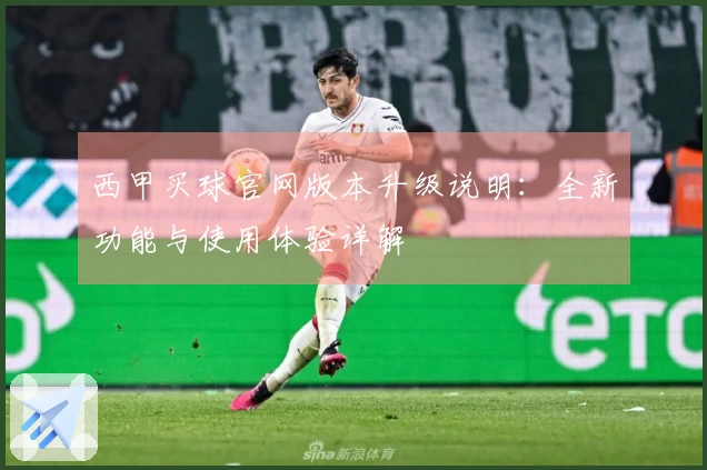 西甲买球官网版本升级说明：全新功能与使用体验详解