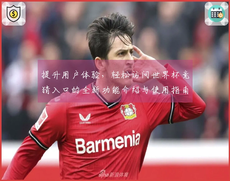 提升用户体验，轻松访问世界杯竞猜入口的全新功能介绍与使用指南