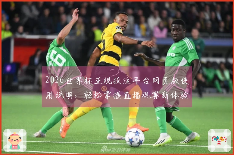 2026世界杯正规投注平台网页版使用说明，轻松掌握直播观赛新体验