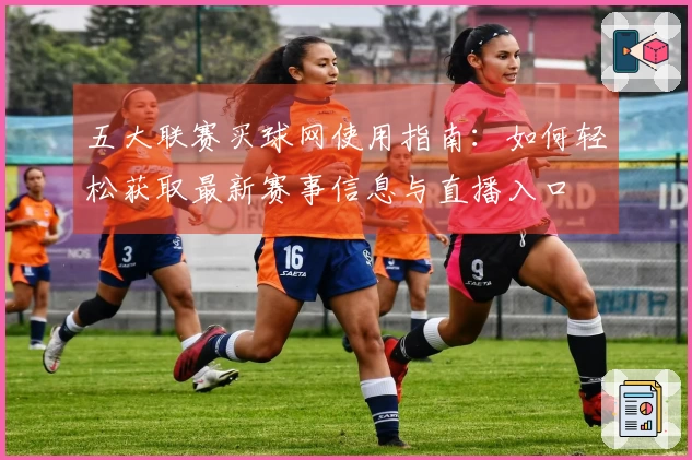 五大联赛买球网使用指南：如何轻松获取最新赛事信息与直播入口