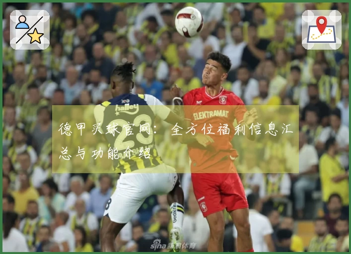 德甲买球官网：全方位福利信息汇总与功能介绍