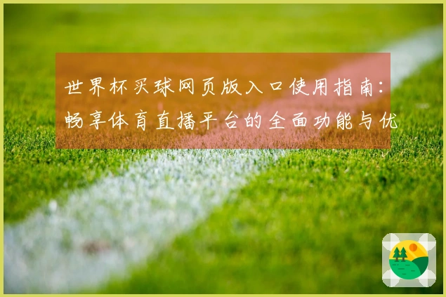 世界杯买球网页版入口使用指南：畅享体育直播平台的全面功能与优质体验