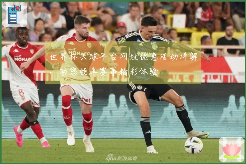 世界杯买球平台网址优惠活动详解，助您畅享赛事精彩体验