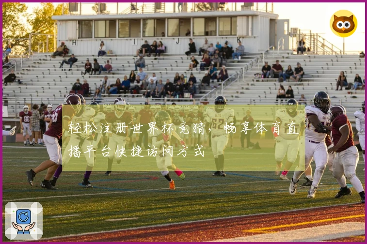 轻松注册世界杯竞猜，畅享体育直播平台快捷访问方式