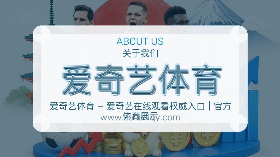 关于 爱奇艺体育